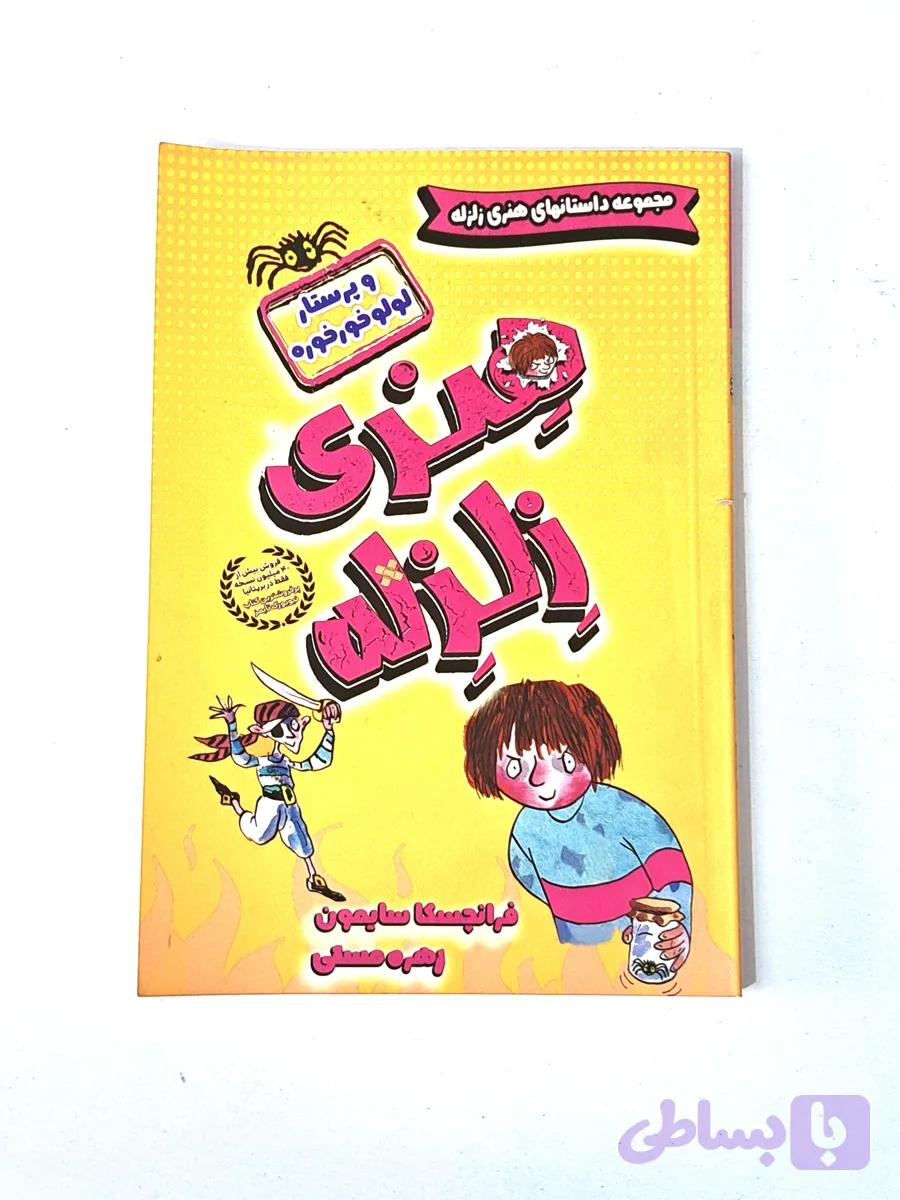 کتاب هنری زلزله "پرستار و لولو خورخوره"