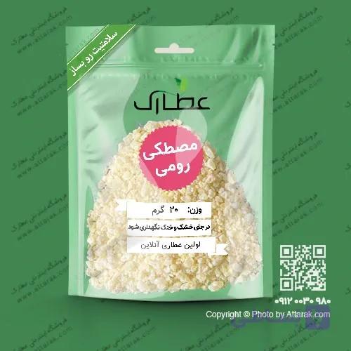 صمغ مصطکی رومی اصل 20 گرمی