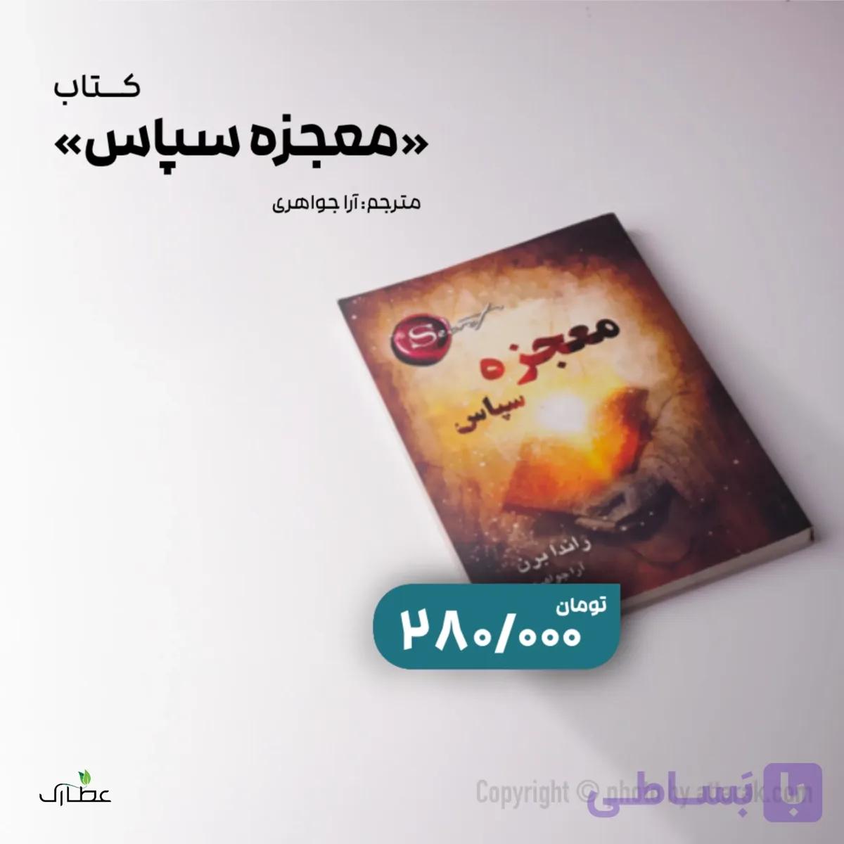 کتاب معجزه سپاس راندا برن با ترجمه آرا جواهری