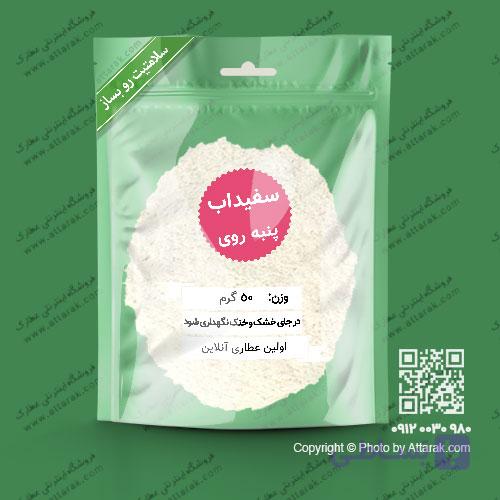 سفیداب پنبه روی 50 گرمی