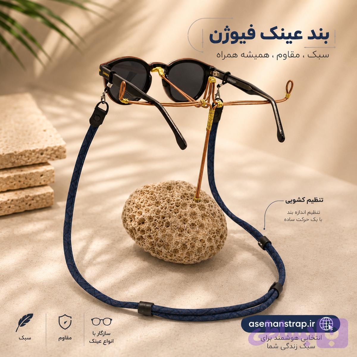 بند عینک فیوژن