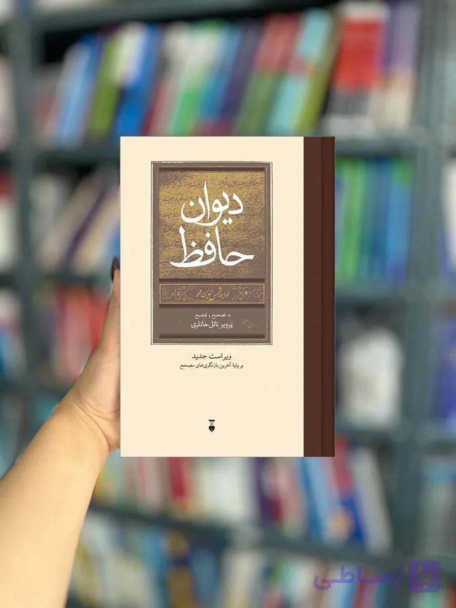 دیوان حافظ خانلری نشر نو