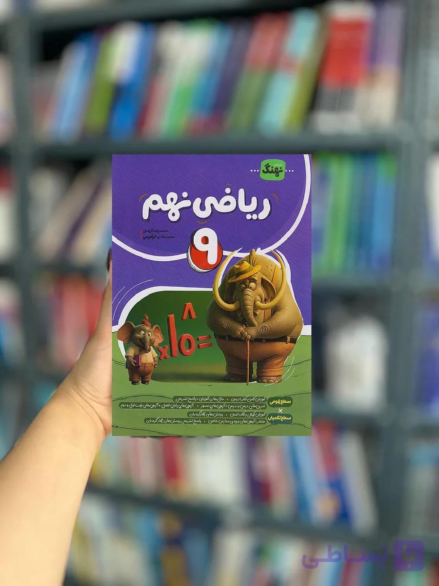 ریاضی نهم کامل نهنگ