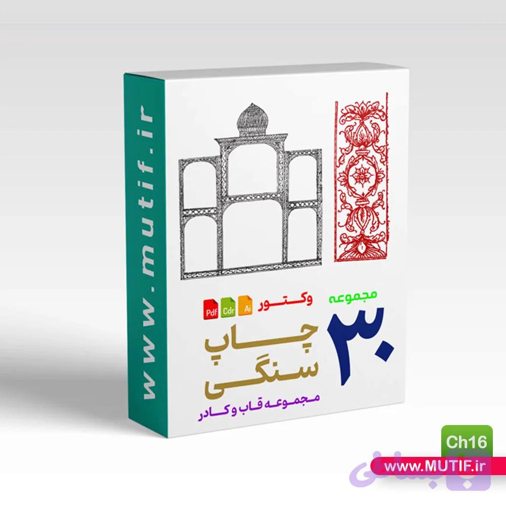 پکیج 30 نقش چاپ سنگی - گرافیک مارکت موتیف