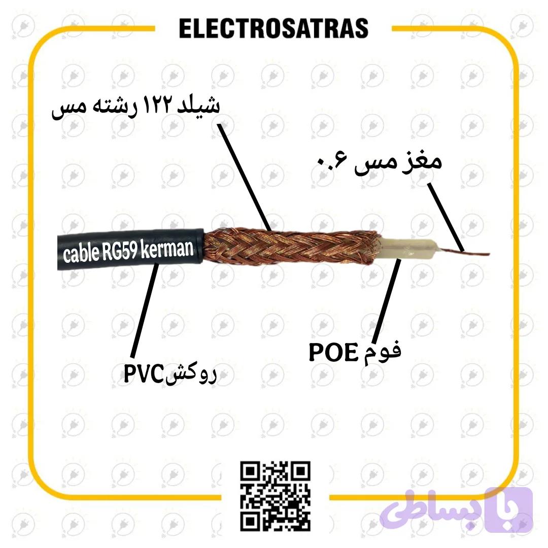 کابل کواکسیال RG59 کرمان اورجینال با تضمین کیفیت