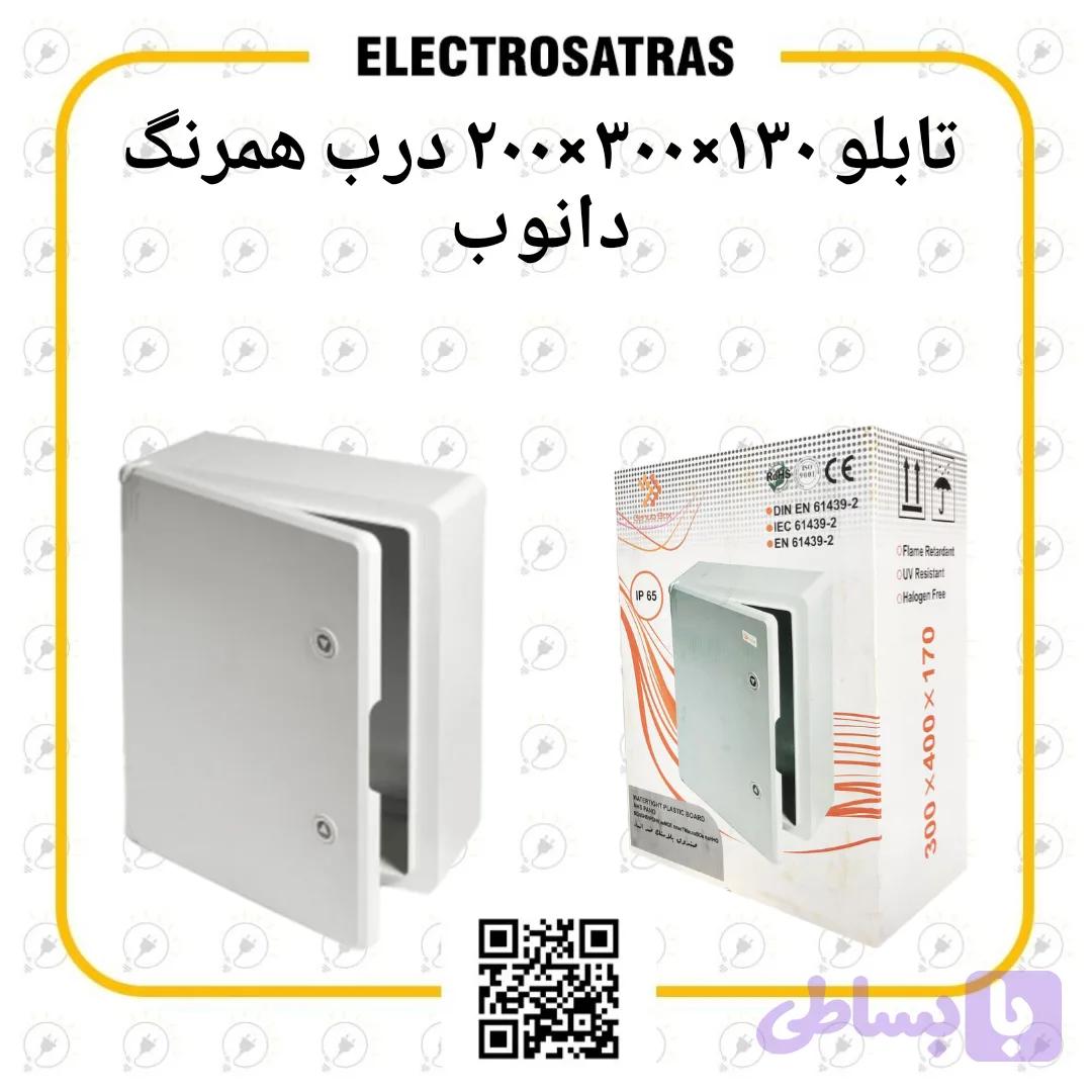 تابلو ۱۳×۳۰×۲۰ درب همرنگ دانوب
