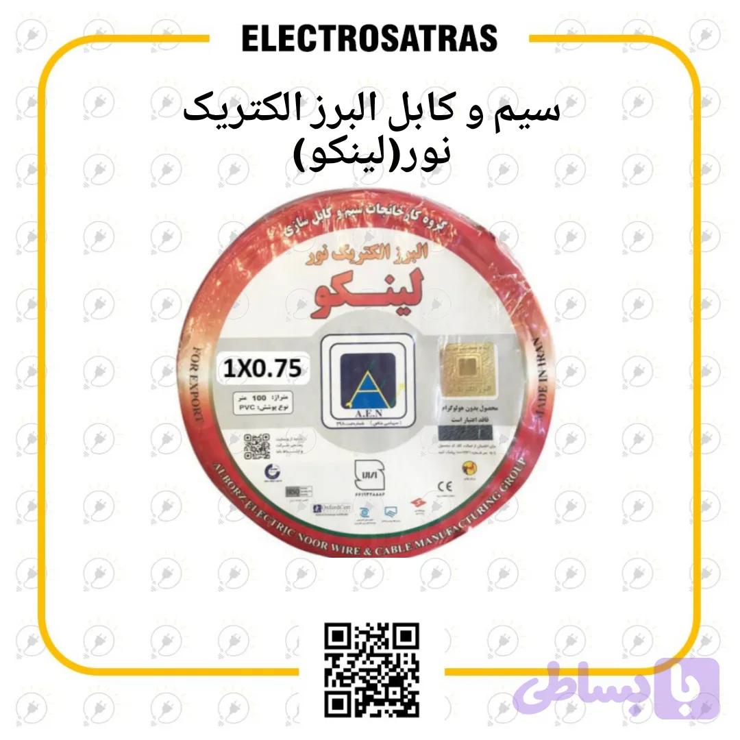 سیم ۱.۵×۱و ۲.۵×۱ جفت البرز الکتریک نور (لینکو)