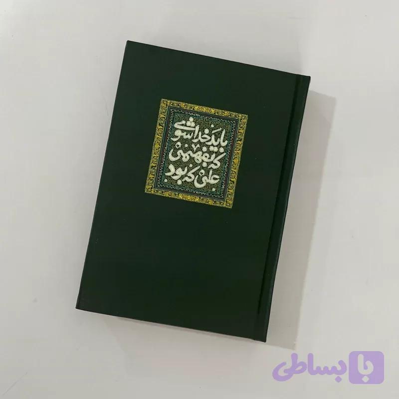 دفتر مداحی طرح باید خدا شوی به بفهمی علی که بود کد4