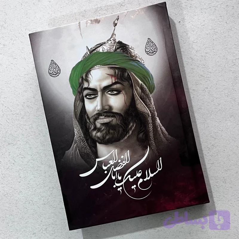 دفتر مداحی طرح تمثال حضرت ابالفضل (ع) کد5