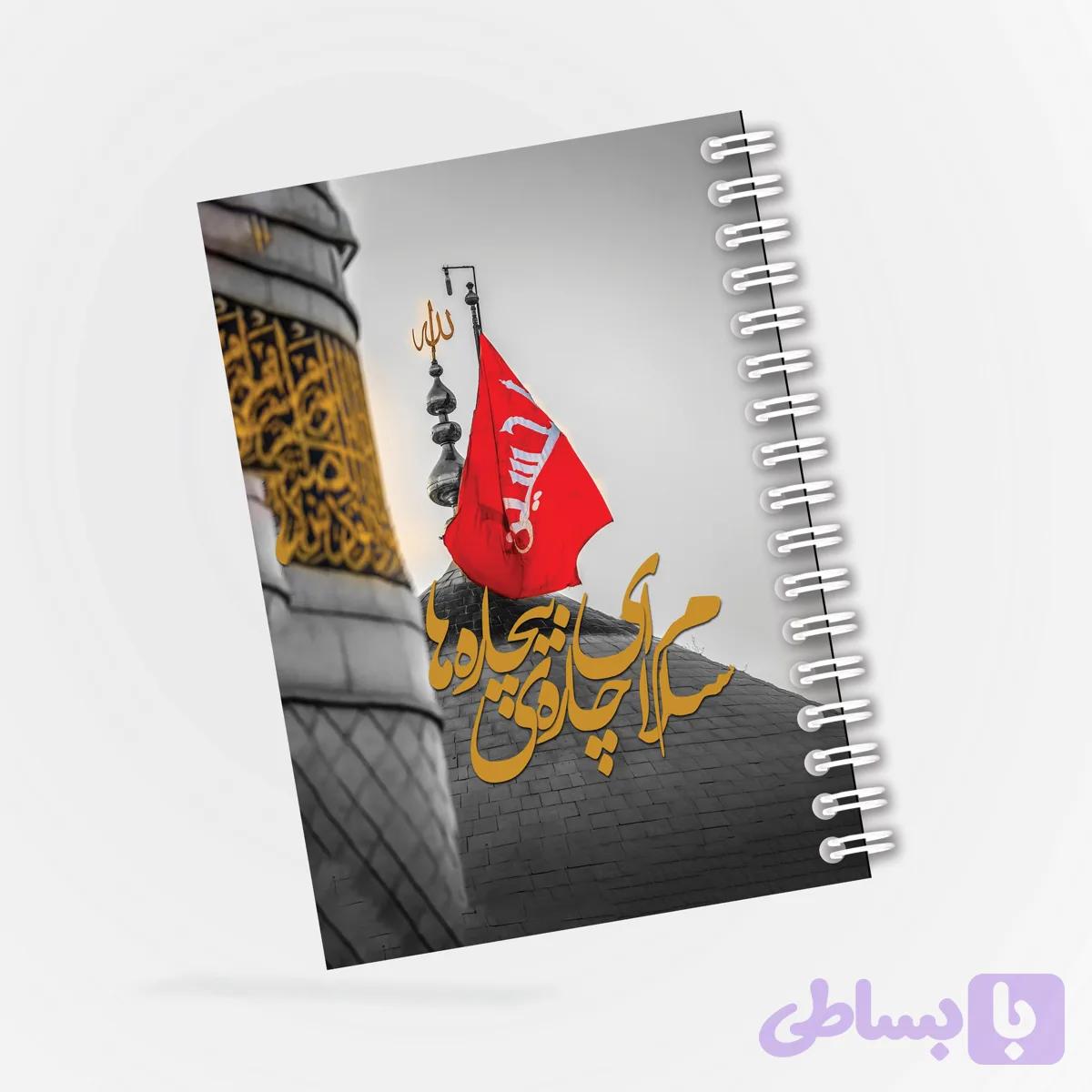 دفترچه مداحی طرح سلام ای چاره بیچاره ها کد 32