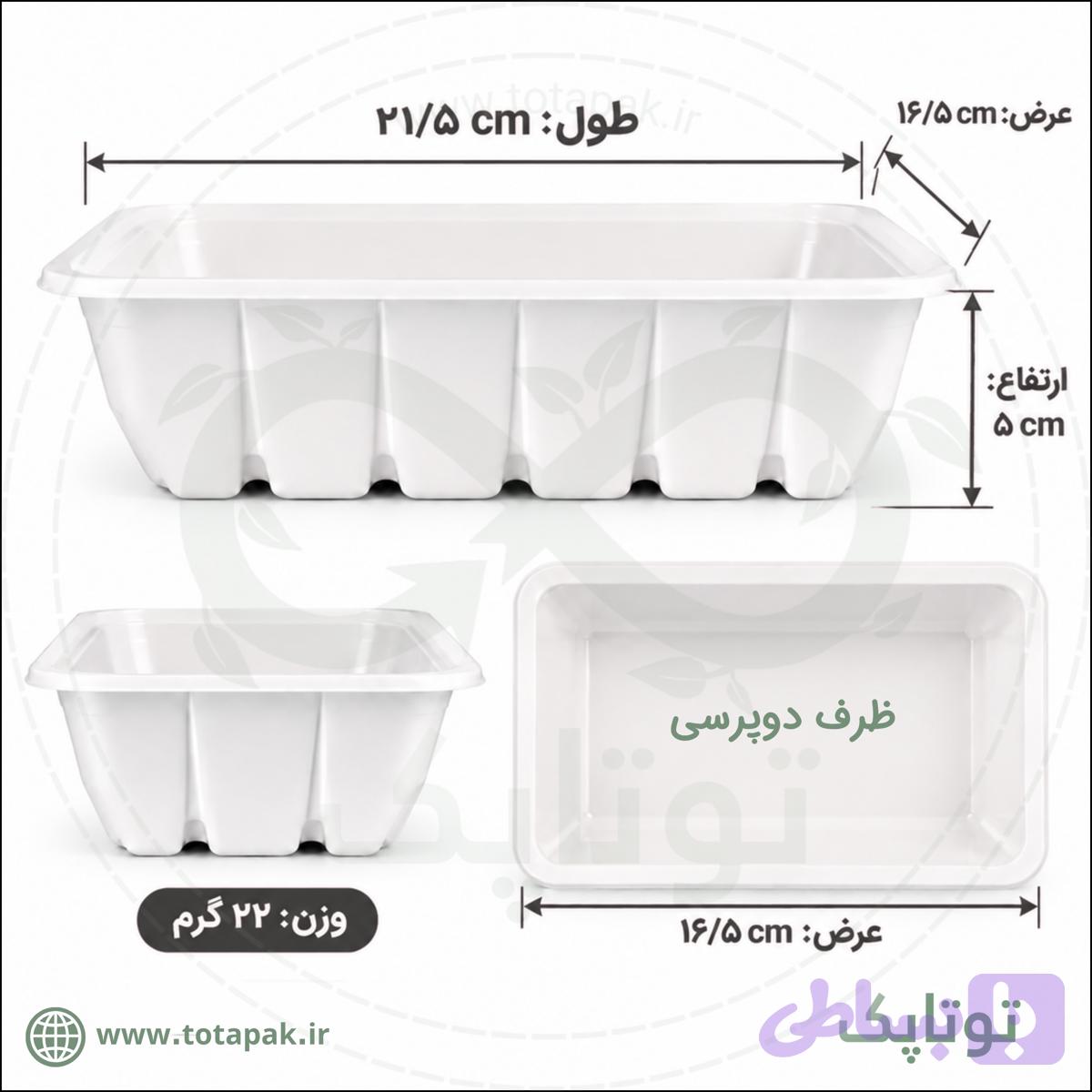 ظرف بسته‌بندی سه پرسی گوشت ۲۱/۵×۱۶/۵ (ارتفاع ۶ سانتمیتر) | پلی‌پروپیلن — تصویر 1