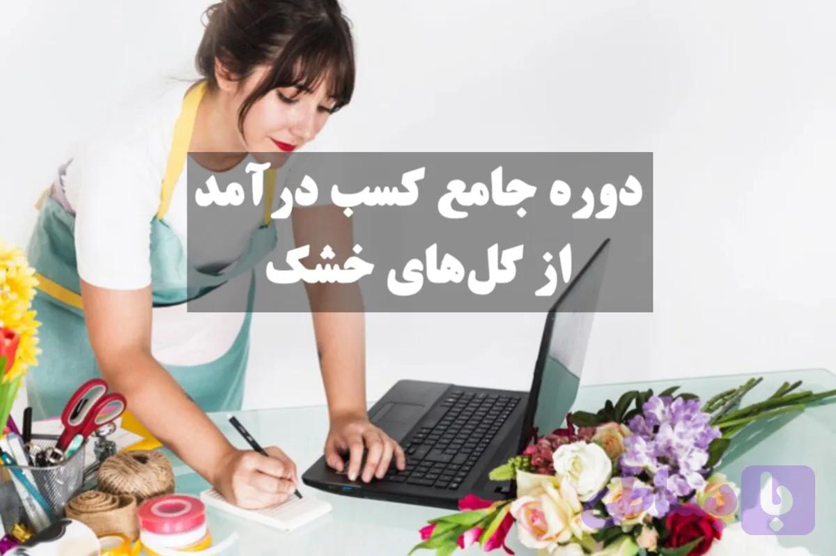دوره جامع کسب درآمد از گلهای خشک