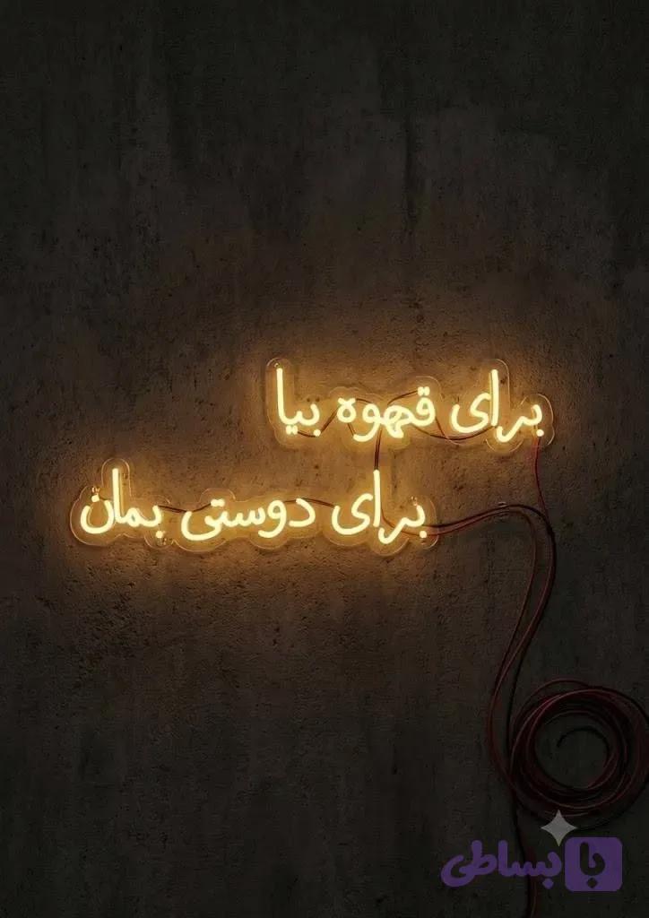 تابلو نئون برای قهوه بیا برای دوستی بمان