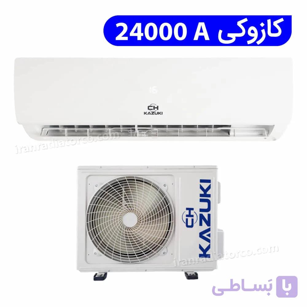 کولر گازی کازوکی 24000A مدل XA/AKAZUKI IAC-24CH/XA/A