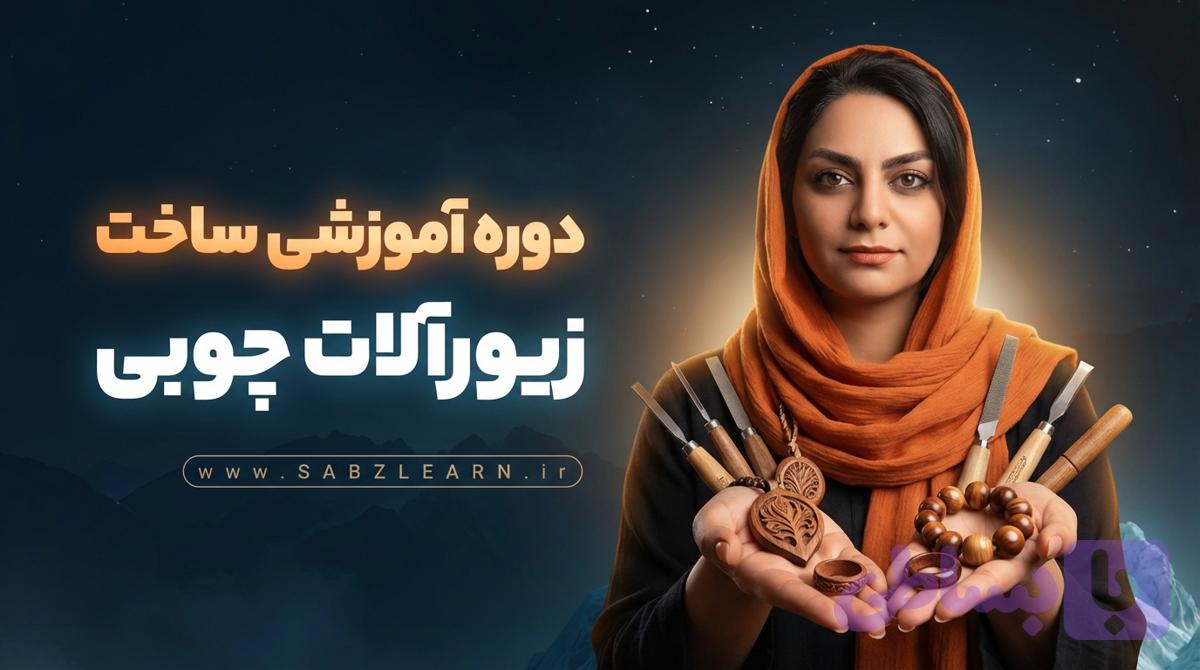 آموزش چوب