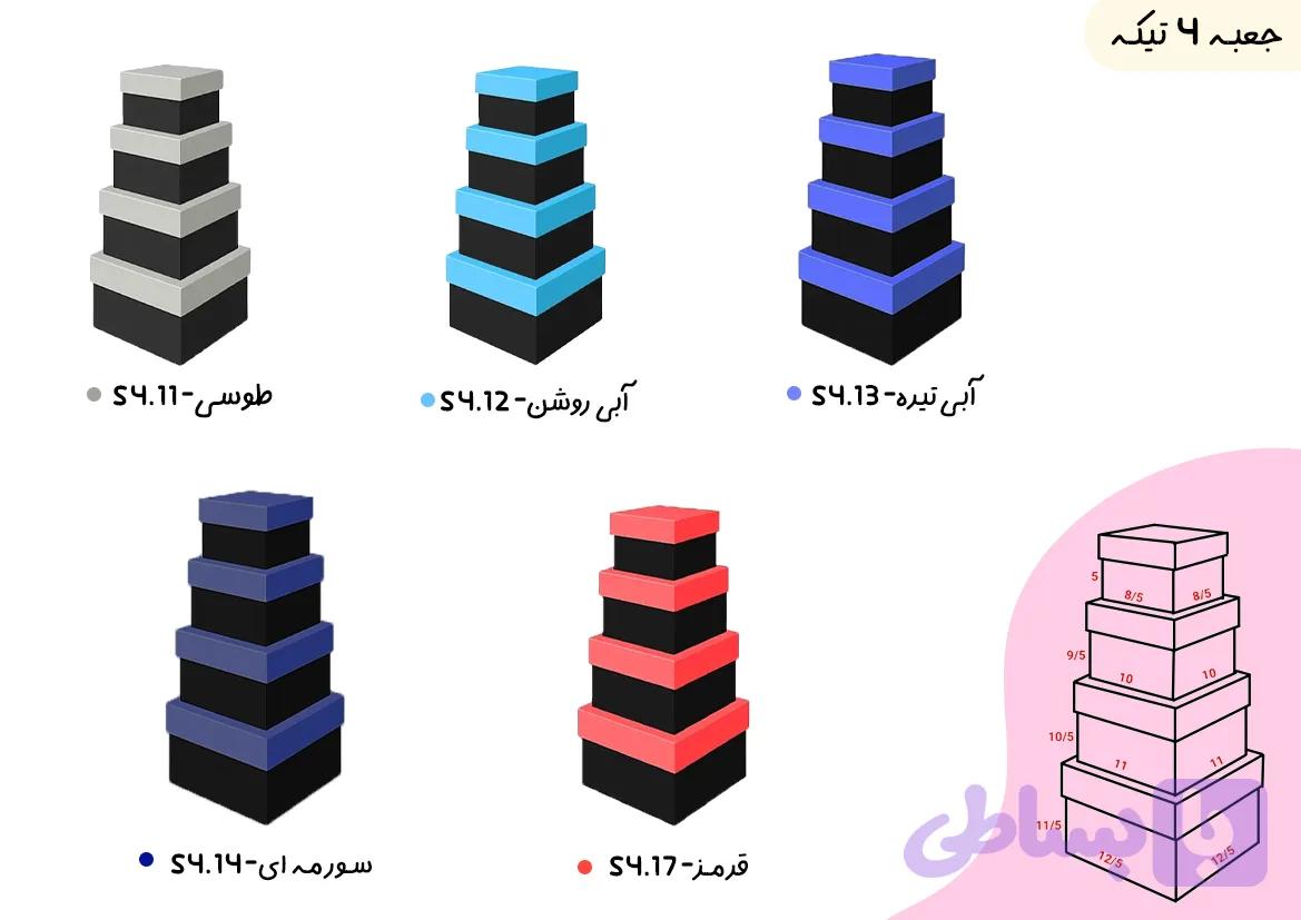 جعبه کادویی(4 تیکه)