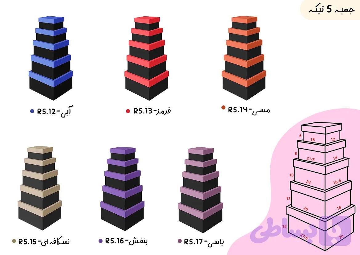 جعبه کادویی(5 تیکه)