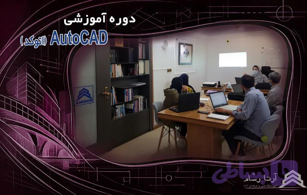 Auto CAD اتوکد