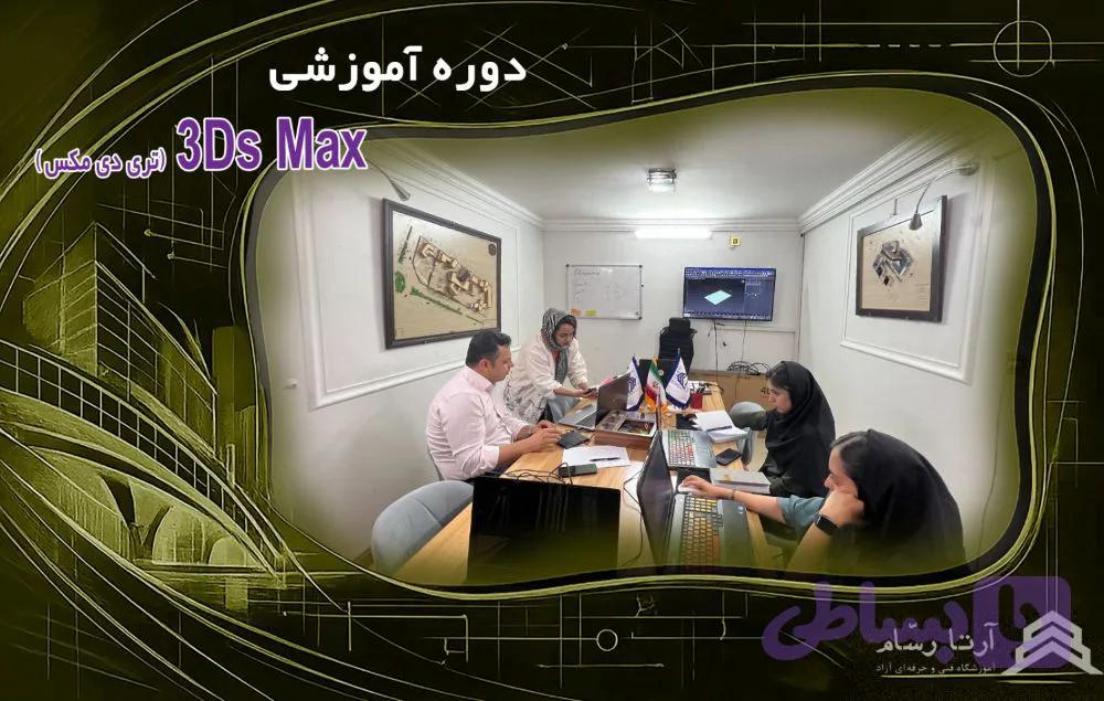 3Ds MAX (تری دی مکس)