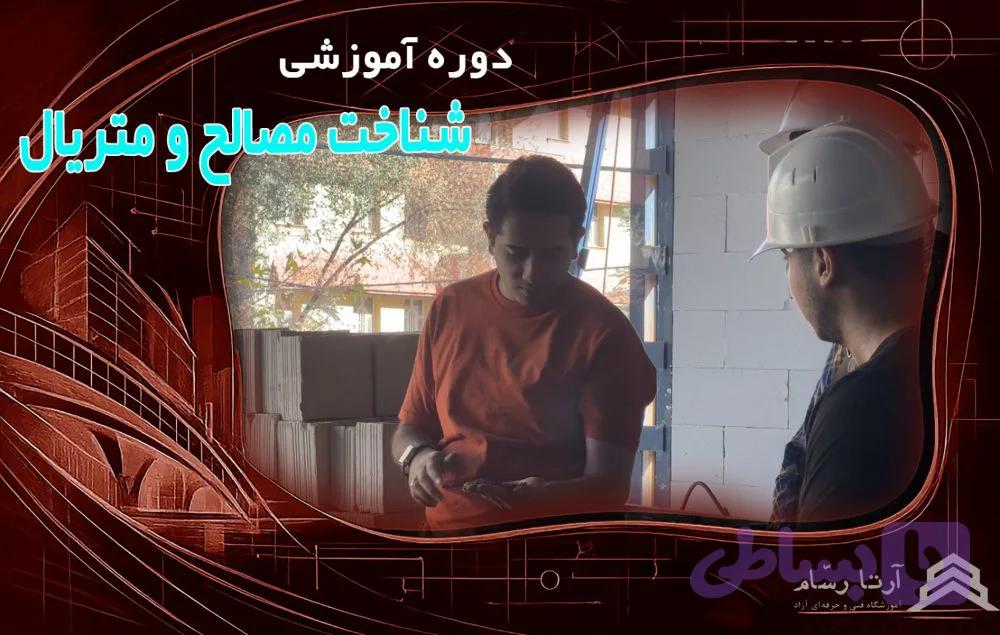 شناخت مصالح و متریال