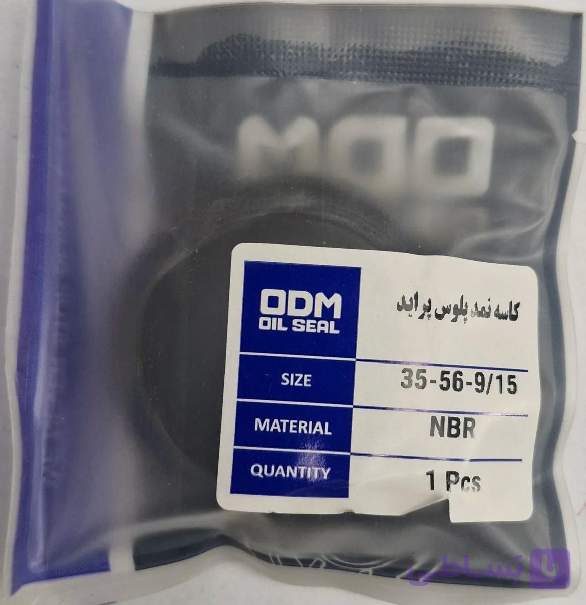 کاسه نمد پلوس پراید odm[35×۵۶×۹/۱۵]
