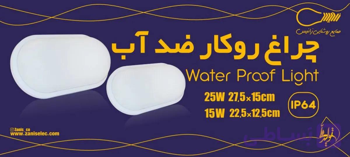 چراغ رو کار ضد آب IP64