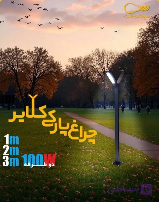 چراغ پارکی مدل کلایر (دارای دو ماژول در دو طرف) انتخابی حرفه ای برای فضای باز  ای و