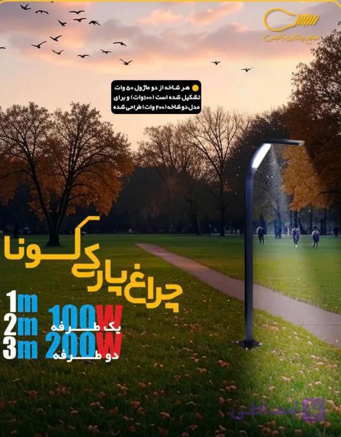 چراغ پارکی دو طرفه مدل لونا(دارای چهار ماژول در دو طرف ) روشنایی محوطه و فضای سبز