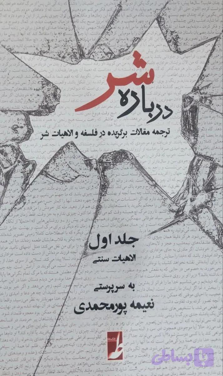 درباره شر: ترجمه مقالات برگزیده در فلسفه و الاهیات شر (جلد ۱: الاهیات سنتی)