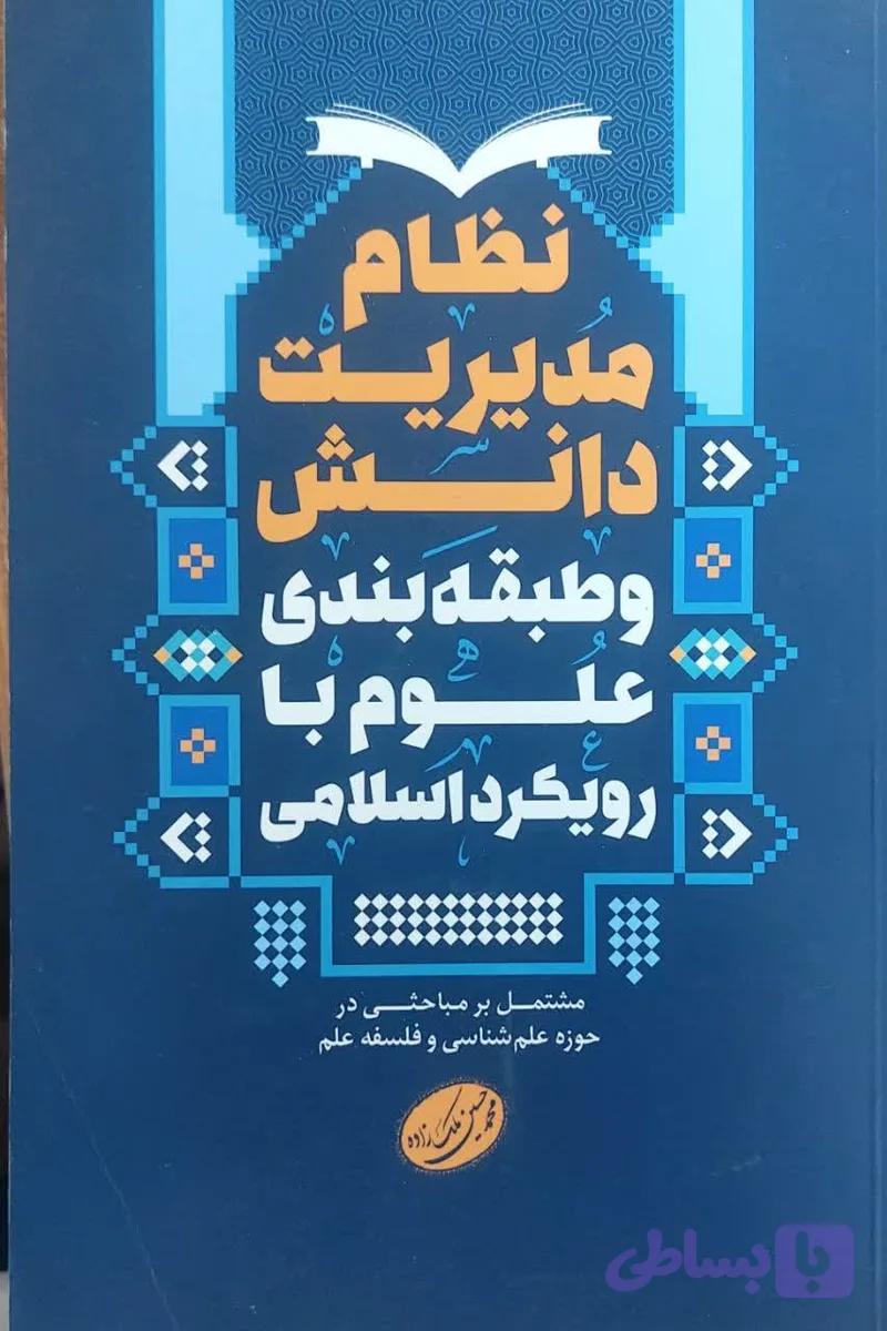 نظام مدیریت دانش و طبقه‌بندی علوم با رویکرد اسلامی
