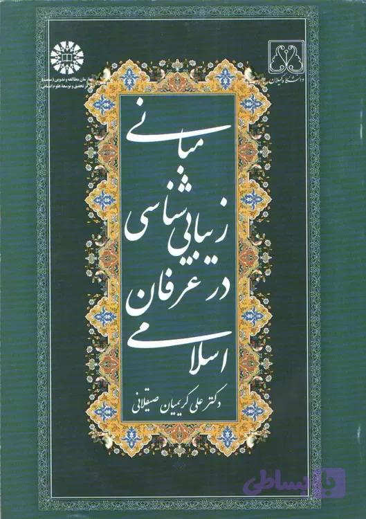 مبانی زیبایی شناسی در عرفان اسلامی — تصویر 1