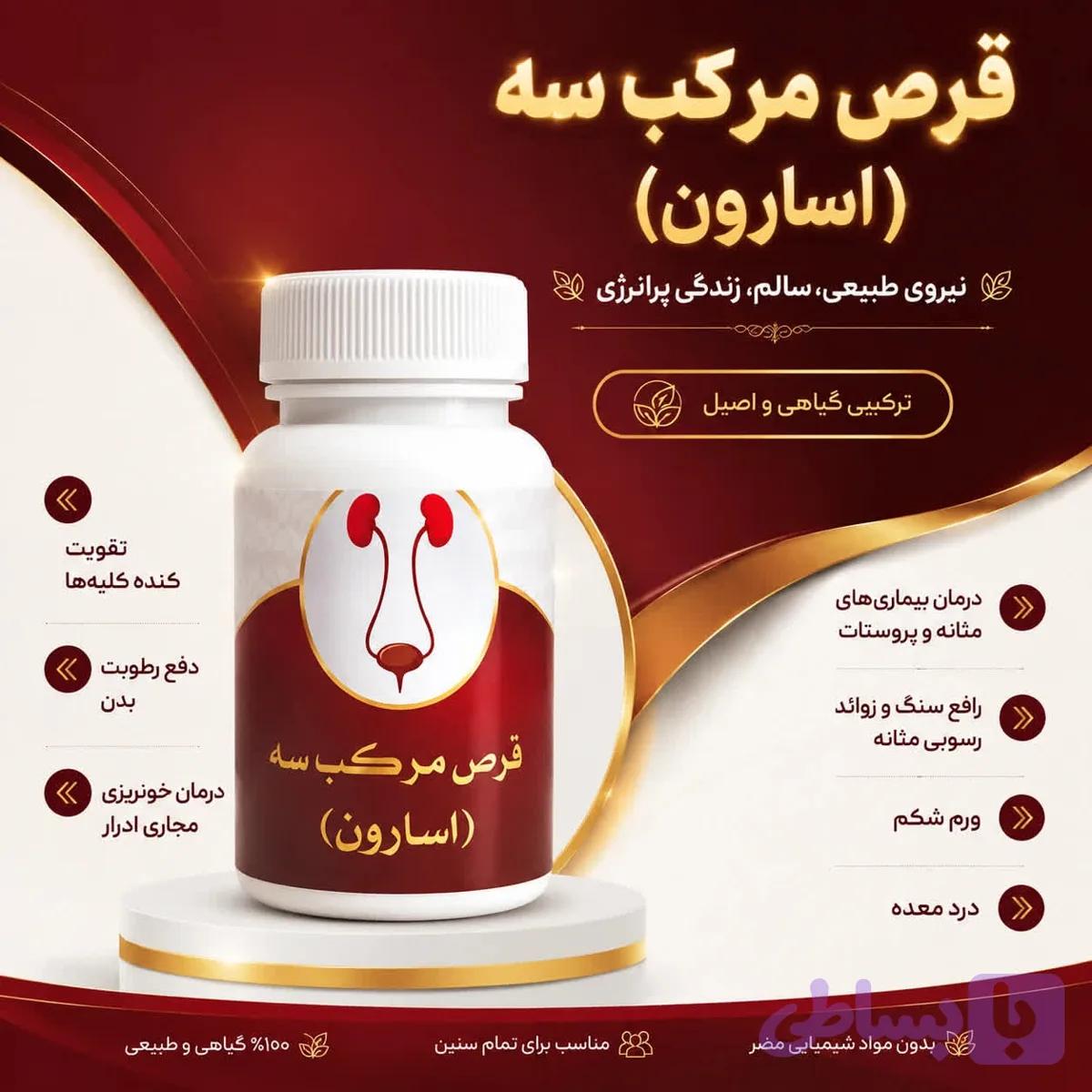 قرص مرکب سه (اسارون) — تصویر 1