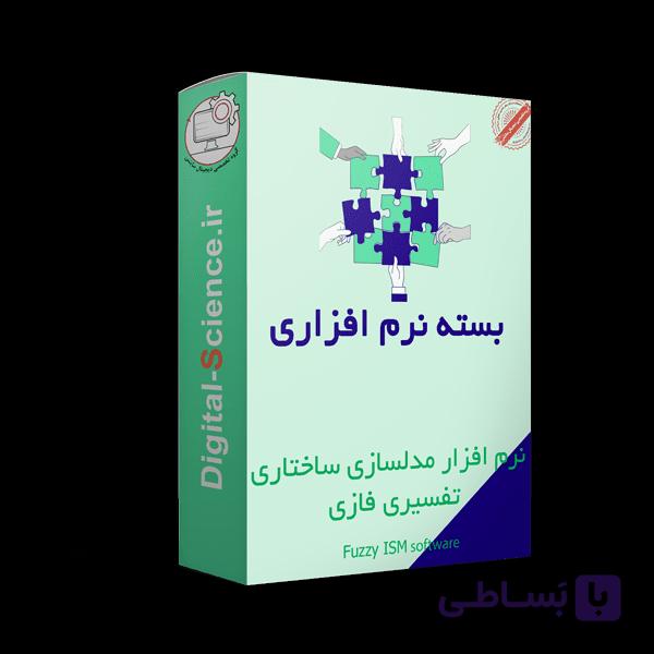 نرم افزار ISM فازی