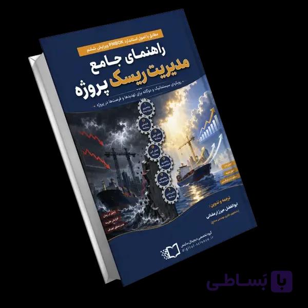 کتاب راهنمای جامع مدیریت ریسک پروژه