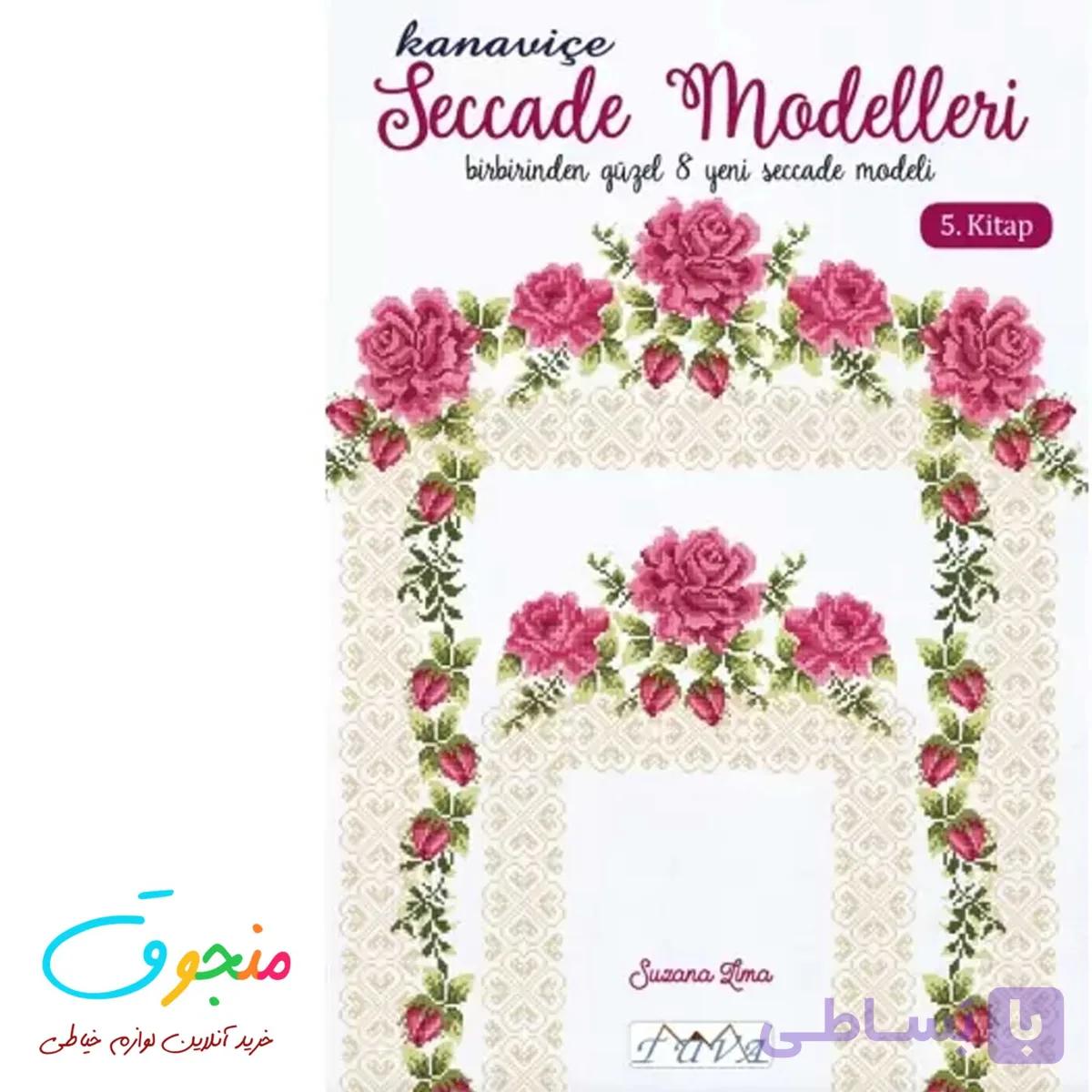 کتاب طرح های گلدوزی و شماره دوزی سجاده کد 6400