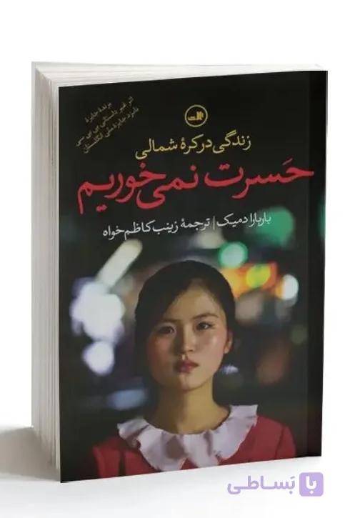 حسرت نمی‌خوریم سرگذشت داستانی افرادی که از کره شمالی فرار کرده اند نشر ثالث