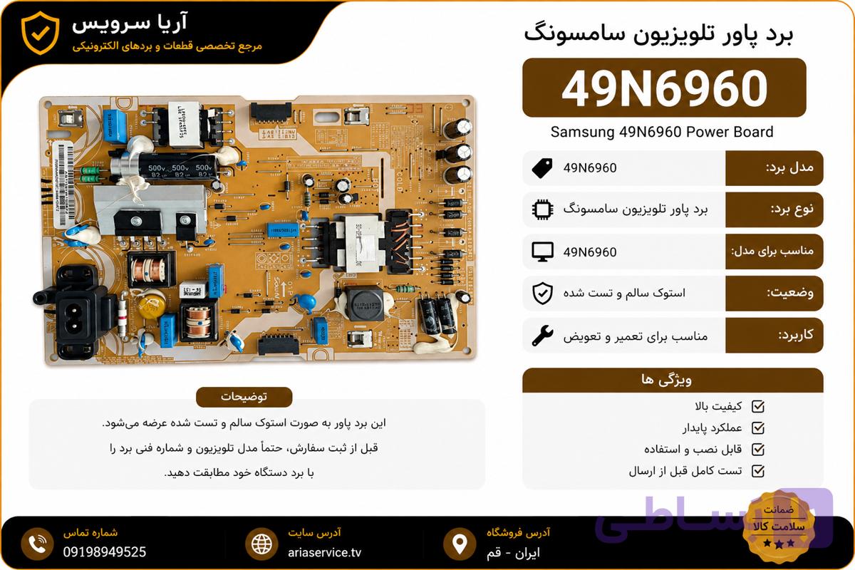 برد پاور تلویزیون 49N6960
