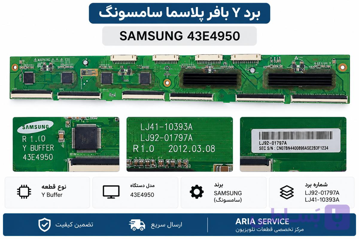 برد Y بافر تلویزیون پلاسما سامسونگ مدل 43E4950