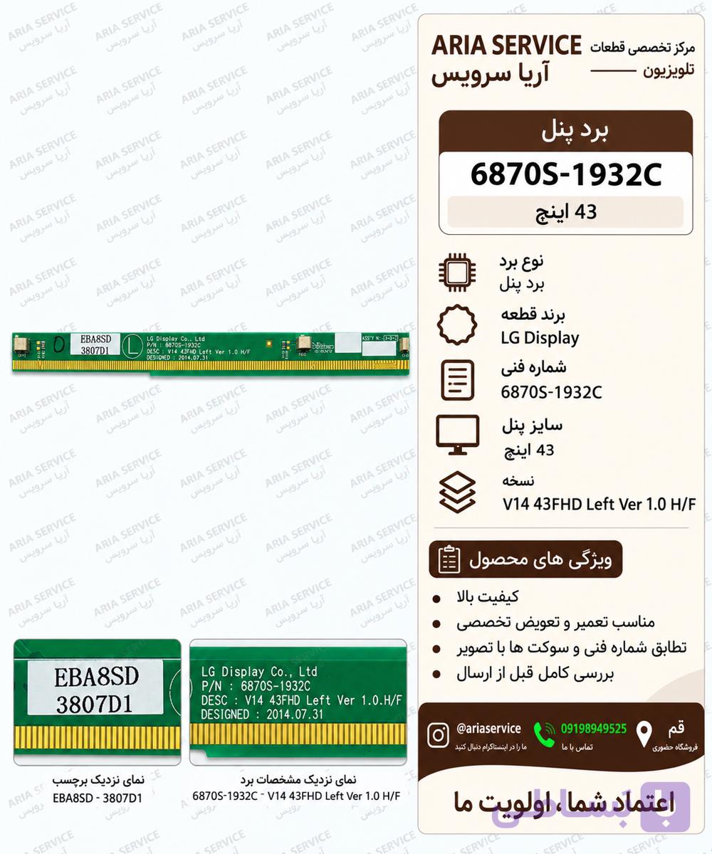 برد پنل تلویزیون ۴۳ اینچ مدل 6870S-1932C