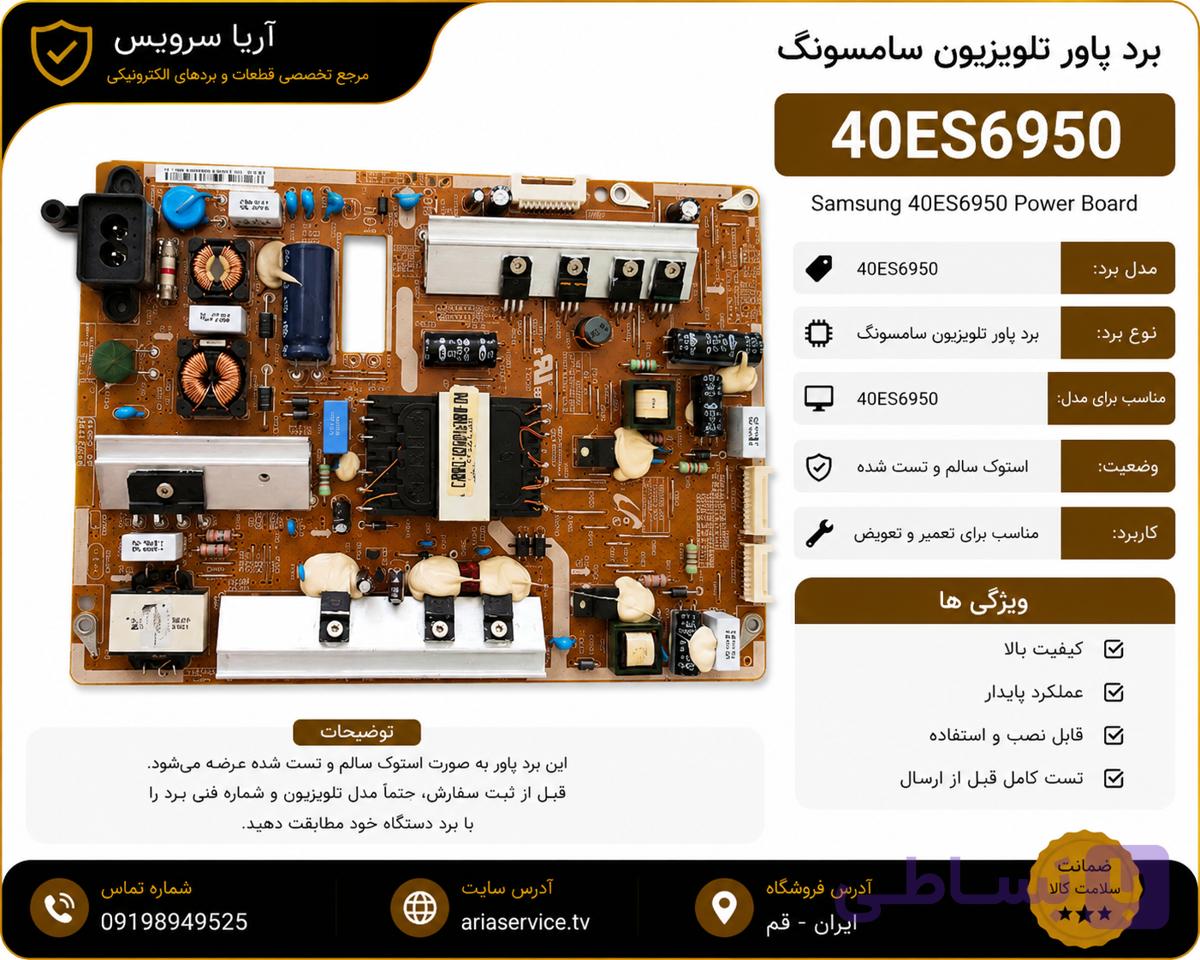 برد پاور تلویزیون 40ES6950