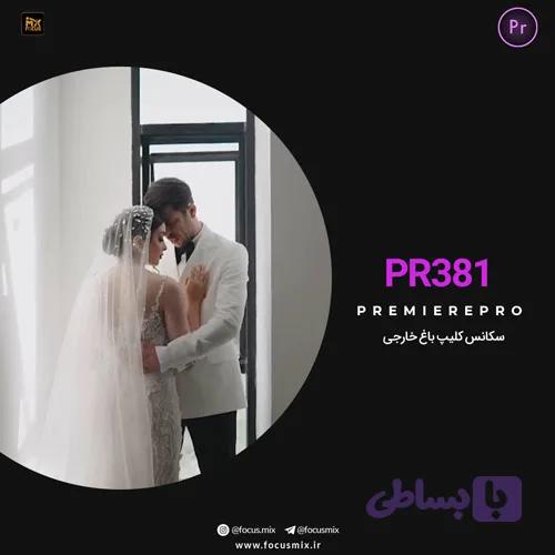 پروژه آماده پریمیر کلیپ باغ خارجی PR-381