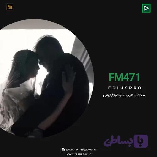 پروژه آماده ادیوس کلیپ عمارت باغ ایرانی FM-471