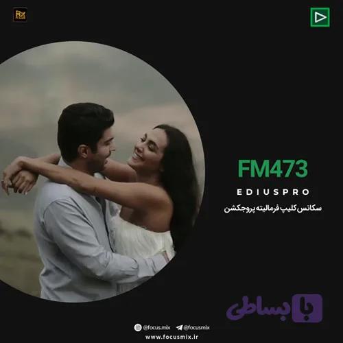 پروژه آماده ادیوس کلیپ فرمالیته پروجکشن FM-473