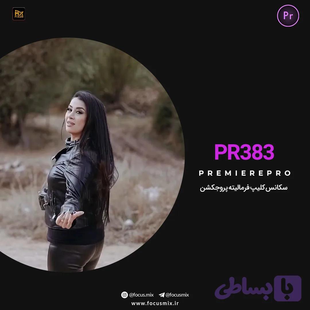 پروژه آماده پریمیر کلیپ فرمالیته پروجکشن PR-383