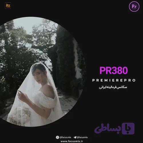 پروژه آماده پریمیر کلیپ فرمالیته ایرانی PR-380