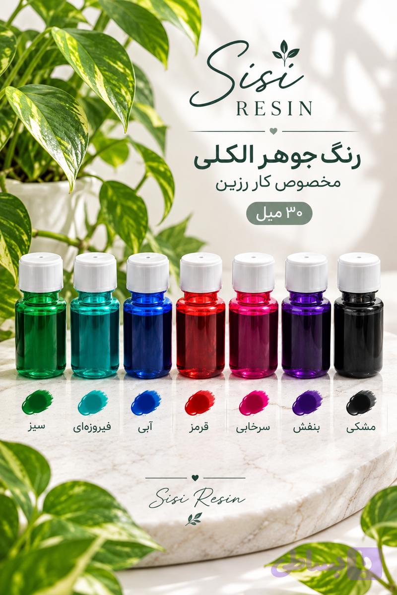 رنگ جوهر الکلی