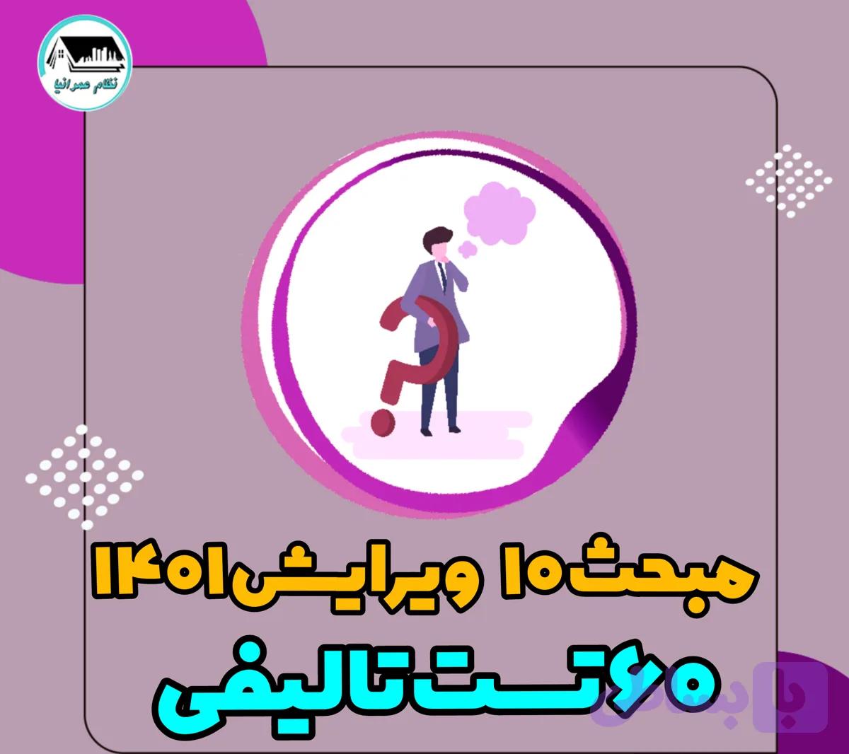 60 تست تالیفی مبحث 10 ویرایش 1401
