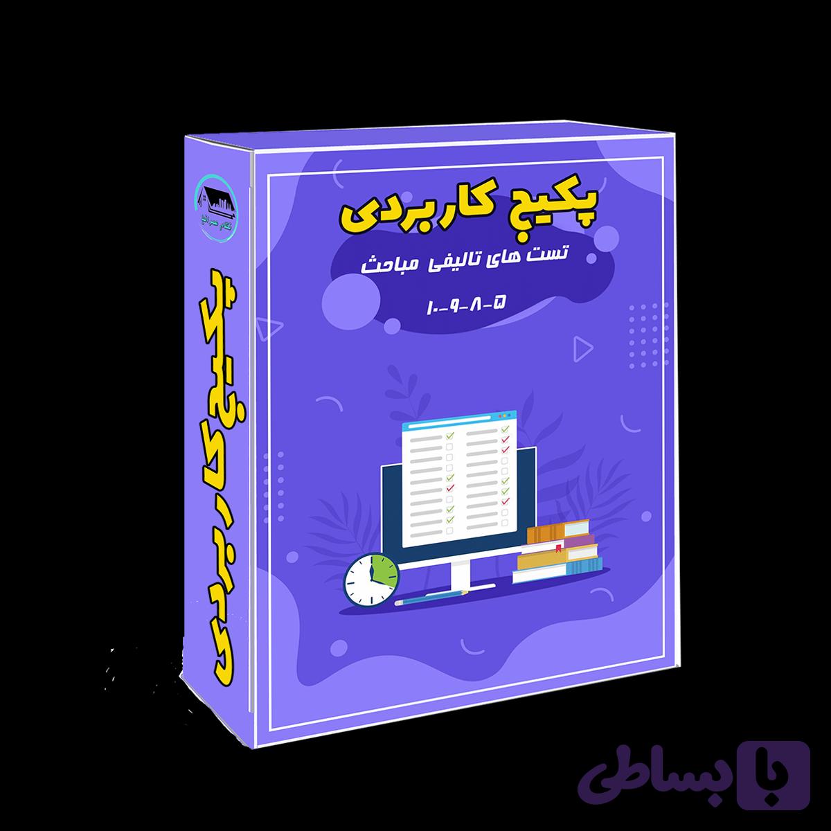 پکیج کاربردی | سوالات تالیفی مباحث ۵، ۸، ۹ و ۱۰ آزمون نظام مهندسی عمران