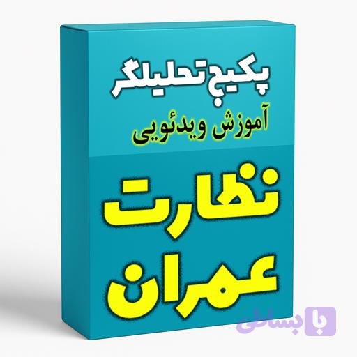 پکیج تحلیلگر | ویدئوهای حل و تحلیل آزمون‌های نظارت عمران