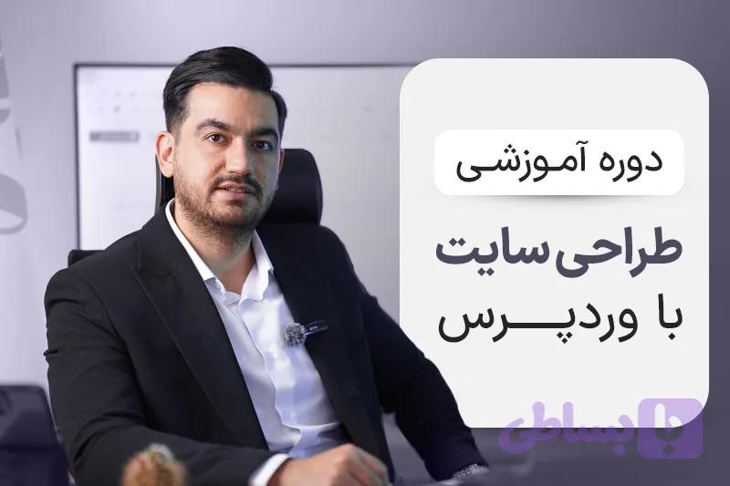 دوره طراحی سایت با وردپرس
